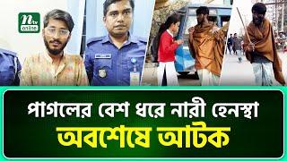 রাস্তা-ঘাটে নারীদের সাথে অ/শা/লী/ন আচরণ করে তার ভিডিও ছড়িয়ে দিতেন সামাজিক যোগাযোগ মাধ্যমে | NTV News