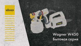 Обзор краскопульта WAGNER W450 WALL SPRAYER