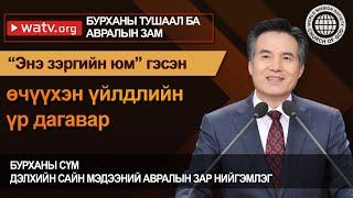 БУРХАНЫ ТУШААЛ БА АВРАЛЫН ЗАМ | Бурханы сүм, Ан Сан Хун, Эх Бурхан