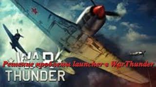 Решение проблемы launcher в WarThunder.