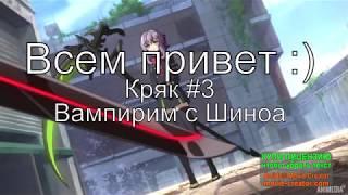 ►Owari no Seraph◄ Последний Серафим|| CRACK 3|| ▀▄ГРУППА КРОВИ▀▄