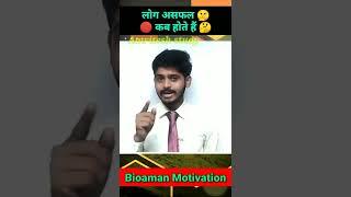 Bioaman sir ki motivation shayari || New shayari with bioman and amriteshstudy #short