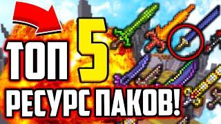 ТОП 5 ТЕКСТУР ПАКОВ ДЛЯ ПВП В МАЙНКРАФТ! РЕСУРС ПАКИ ОТ ФЬЮЖКИ! СКАЙ ВАРС