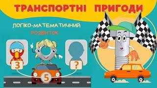 Транспортні пригоди. Матемтичні ігри і завдання на логіку, пам'ять, увагу. Розвиваюче відео заняття