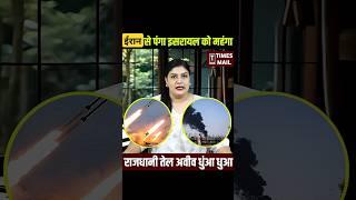 Irani Missile से Tel Aviv धुआं-धुआं