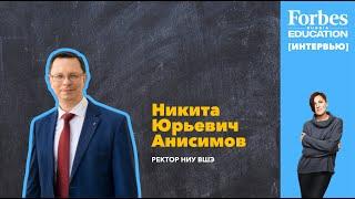 НИКИТА АНИСИМОВ в 5 вопросов ректору. НИУ ВШЭ. #интервью #Forbes #ForbesEducation #образование #вшэ