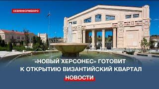 «Новый Херсонес» готовит к открытию Византийский квартал