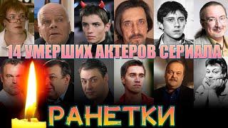 14 УМЕРШИХ АКТЕРОВ СЕРИАЛА "РАНЕТКИ"