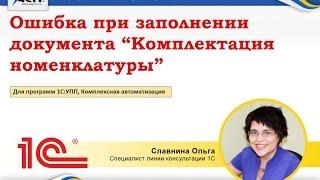 Ошибка при заполнении документа "Комплектация номенклатуры"  (для программ 1С:УПП, КА)