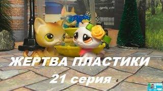 LPS: ЖЕРТВА ПЛАСТИКИ 21 серия