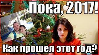 Прощай 2017, привет 2018: итоги года/поздравление моим подписчикам