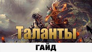 Divinity: Original Sin 2 - Таланты | Гайд