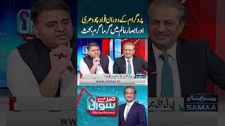 Heated debate between Fawad Chaudhry and Absar Alam during the program | Mere Sawal