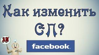 Как изменить Семейное положение в Фейсбуке (Facebook)?