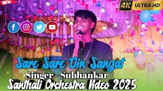 Sare Sare Din Sangat || Singer - Subhankar || Santhali Orchestra Video 2025