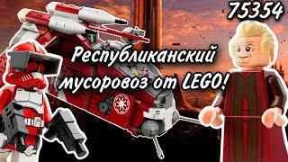 LEGO Star Wars 75354 Боевой Корабль Корусантской Гвардии Обзор (Coruscant Guard Gunship)