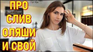 Fruktozka Ищет Парня | Про СЛИВ Фоток Оляши и Фруктозки