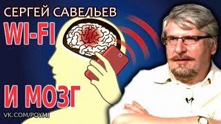  Влияние WI-FI и мобильного телефона на мозг. Савельев С.В.