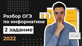 Разбор 2 задания | ОГЭ по информатике 2022