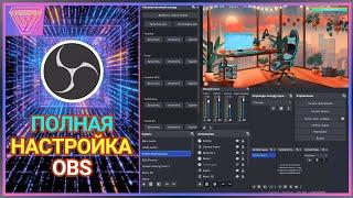 Полная Настройка OBS Studio для Стрима на Twitch [ Соул-Tech ]