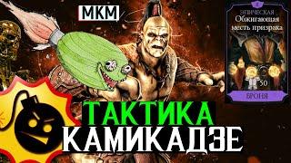 Уникальная тактика камикадзе ШОК контент МКМ