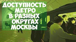 Какие округа Москвы имеют самую лучшую доступность метро