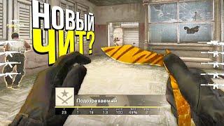 НОВЫЙ ЧИТ? - ПАТРУЛЬ CS:GO