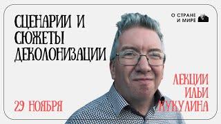 Лекции Ильи Кукулина. Сценарии и сюжеты деколонизации.