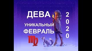 ️ДЕВА. ТАРО-ПРОГНОЗ НА ФЕВРАЛЬ 2020.