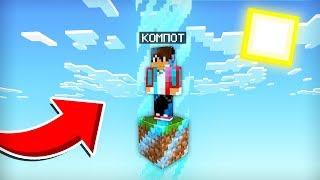 ВЫЖИВАЮ В САМОМ МАЛЕНЬКОМ МИРЕ В МАЙНКРАФТ | Компот Minecraft