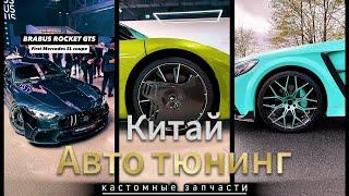 Китай поставщики автозапчастей, тюнинг кастомные запчасти и диски