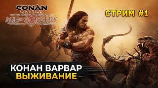 Стрим Conan Exiles #1 - Мир Конана Варвара. Начало одиночного выживания (Первый Взгляд)