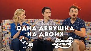 Одна Девушка на Двоих | Мамахохота на НЛО TV