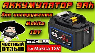 Аккумулятор TPCell 9Ah для инструмента Makita 18V. Отличное соотношение ЦЕНА\КАЧЕСТВО\ВРЕМЯ РАБОТЫ!!