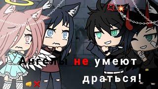 | Ангелы не умеют драться!|meme|Мизура UwU|Gacha Life|