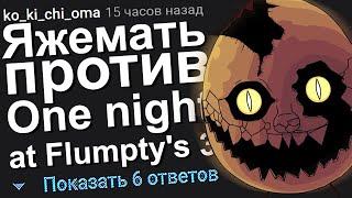 ЯЖЕМАТЬ ПРОТИВ ONE NIGHT AT FLUMPTY'S 3. ЯЖЕМАТЬ ИСТОРИИ ИЗ ЖИЗНИ. АПВОУТ.