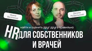 HR для собственников и врачей: как найти и оценить друг друга правильно