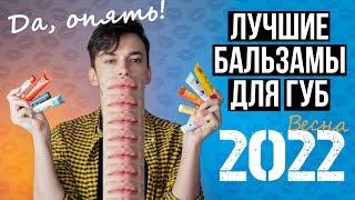 УХОД ЗА ГУБАМИ ВЕСНОЙ: МОЯ КОЛЛЕКЦИЯ БАЛЬЗАМОВ ДЛЯ ГУБ 2022