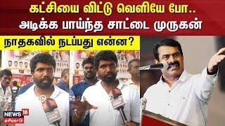 NTK Members | கட்சியை விட்டு வெளியே போ.. - அடிக்க பாய்ந்த சாட்டை முருகன் நாதகவில் நடப்பது என்ன?