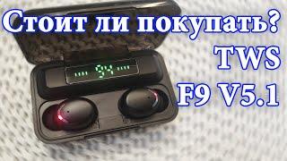  TWS F9 V5.1 Bluetooth недорогие наушники с отличным звуком.