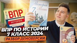 Разбор демоверсии ВПР по истории за 7 класс 2024| Умскул | Средняя школа