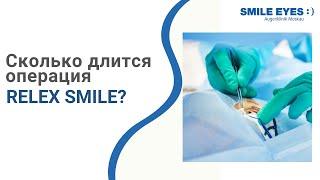 Сколько длится операция лазерной коррекции зрения SMILE?