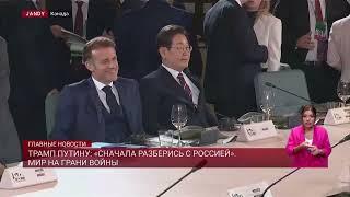 Трамп Путину: «сначала разберись с Россией». Мир на грани войны