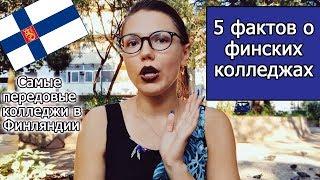 5 ФАКТОВ О БЕСПЛАТНЫХ КОЛЛЕДЖАХ В ФИНЛЯНДИИ; обучение в финских колледжах на английском языке