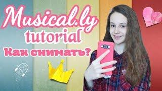 Musical.ly tutorial #1 | Как снимать в Musical.ly?