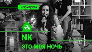 NK (Настя Каменских) - Это Моя Ночь (проект Авторадио "Пой Дома")