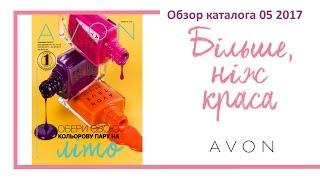 Обзор каталога AVON 5 2017