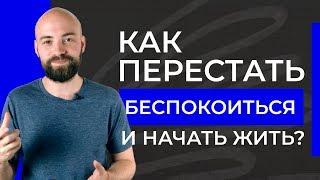 Как перестать беспокоиться и начать жить? | Личностный рост и саморазвитие | Александр Куваев