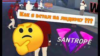 КАК Я ВСТАЛ НА ЛИДЕРКУ НА SANTROPE !!!