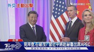 見拜登.石破茂? 習近平將赴祕魯出席APEC｜TVBS新聞 @TVBSNEWS01